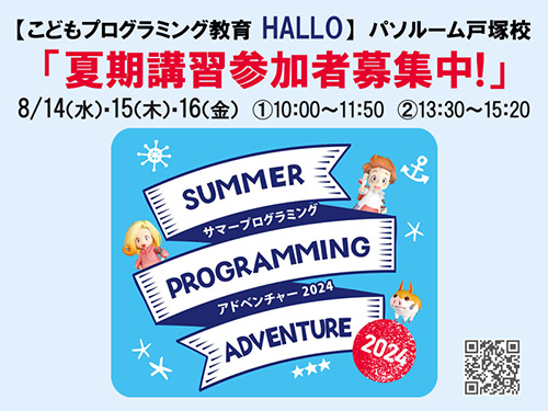 こどもプログラミング　夏期講習参加者募集中！